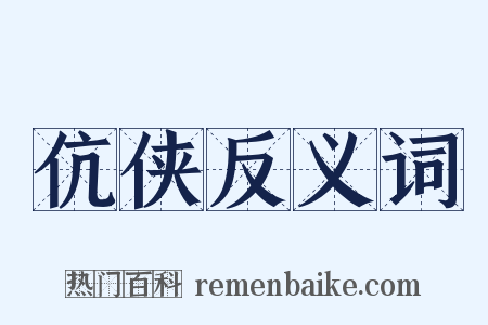 伉侠反义词是什么意思的图片